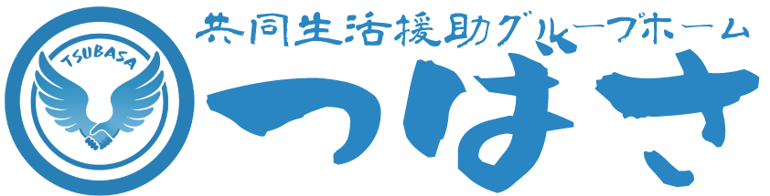 共同生活援助 つばさ